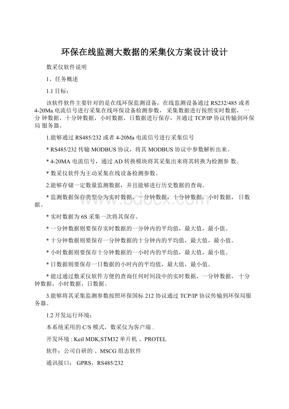 环保在线监测大数据的采集仪方案设计设计Word格式文档下载.docx_第1页