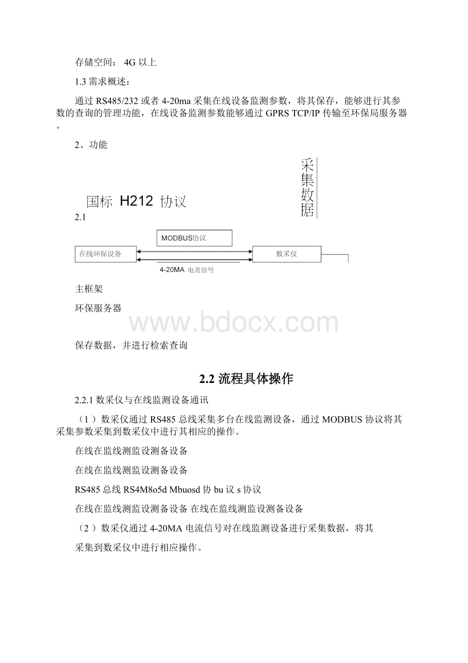 环保在线监测大数据的采集仪方案设计设计.docx_第2页