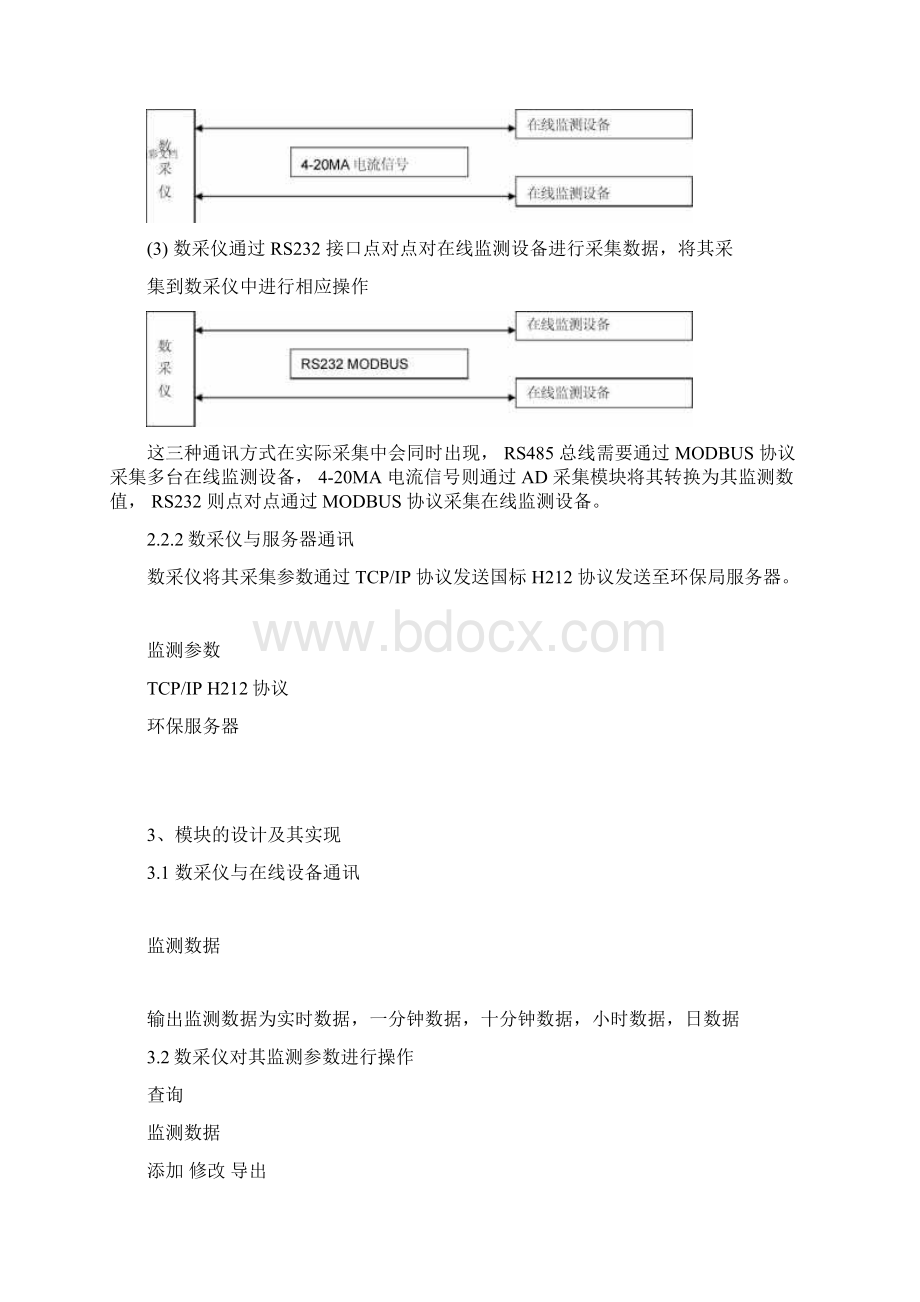 环保在线监测大数据的采集仪方案设计设计Word格式文档下载.docx_第3页