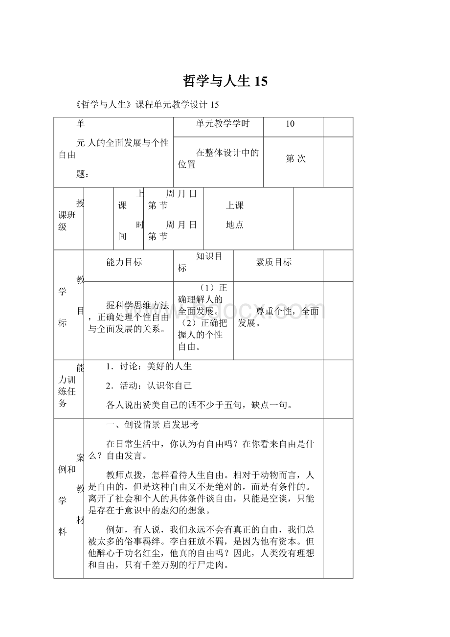 哲学与人生15Word格式.docx