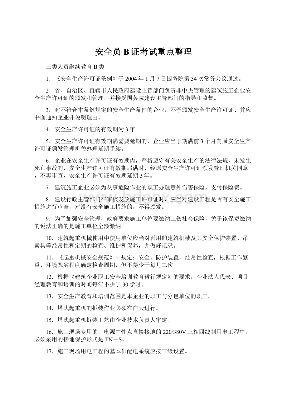 安全员B证考试重点整理.docx