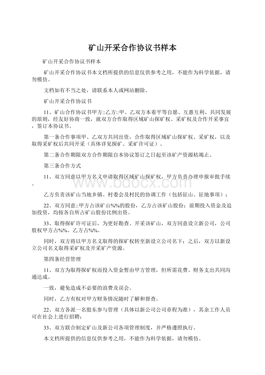 矿山开采合作协议书样本Word格式文档下载.docx