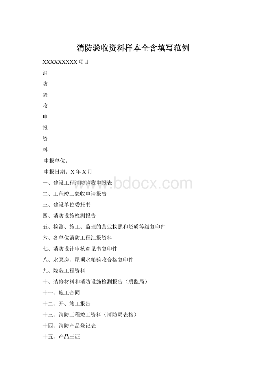 消防验收资料样本全含填写范例.docx_第1页