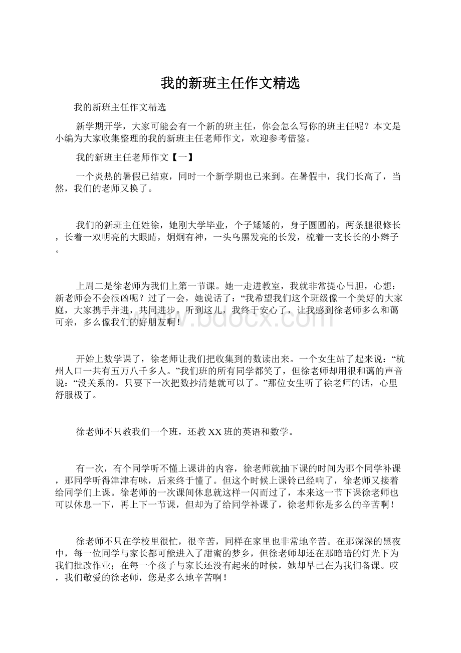 我的新班主任作文精选Word文档下载推荐.docx