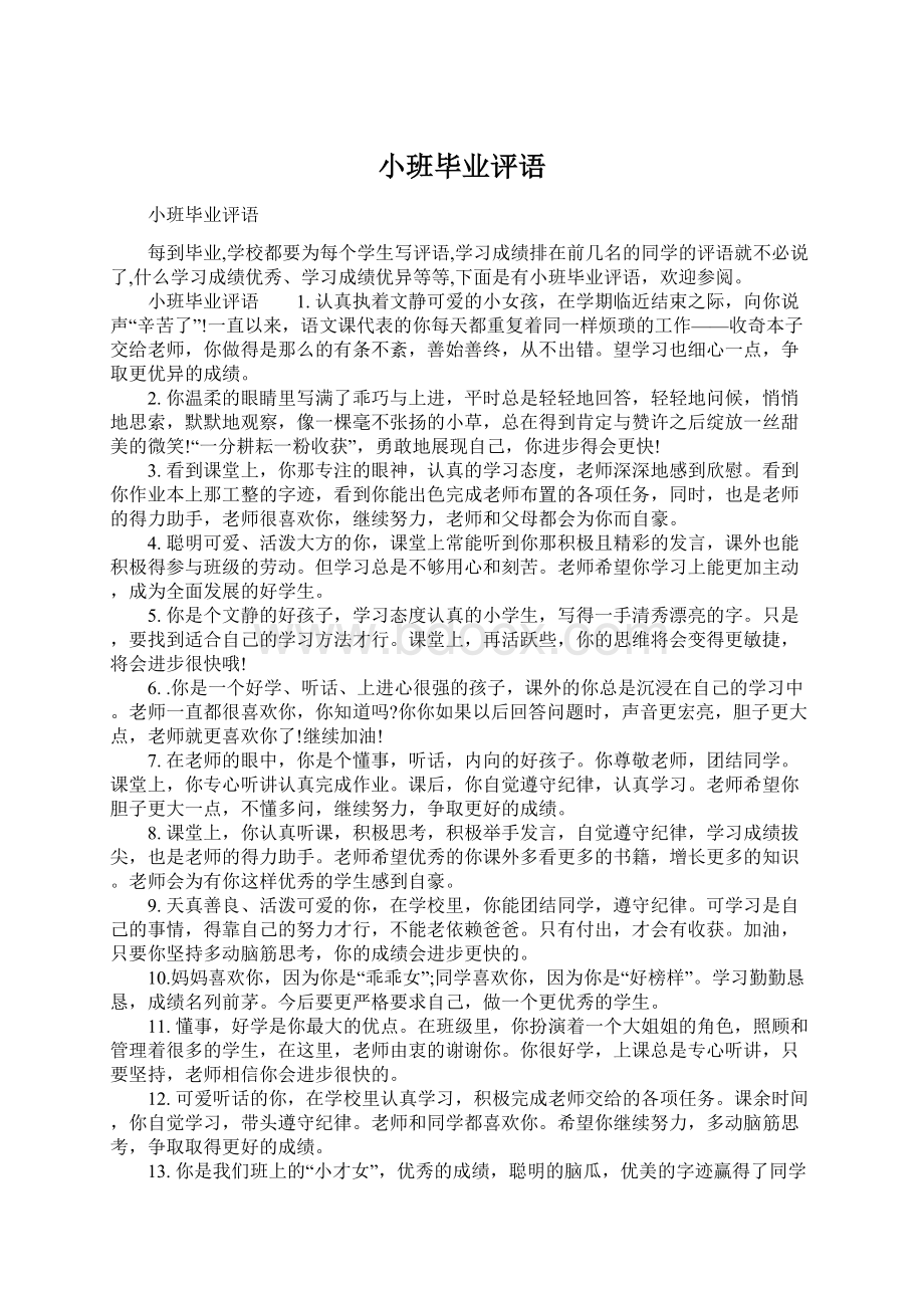 小班毕业评语文档格式.docx