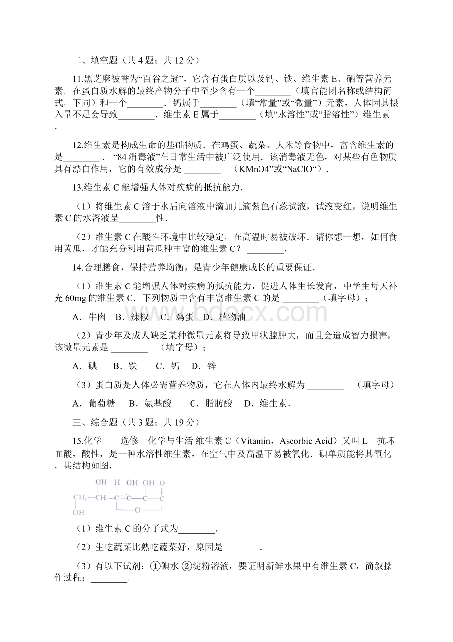 高中人教版化学选修一 第一章第四节 维生素和微量元素 同步测试.docx_第3页