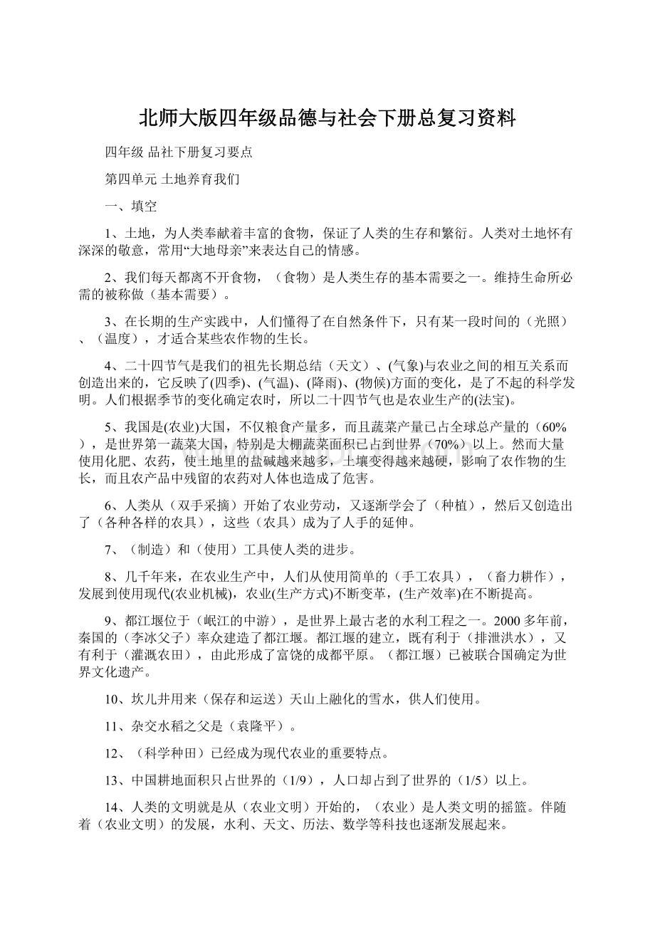 北师大版四年级品德与社会下册总复习资料.docx