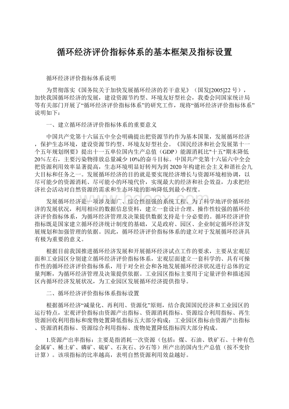 循环经济评价指标体系的基本框架及指标设置.docx