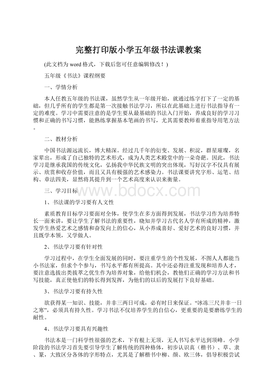 完整打印版小学五年级书法课教案.docx