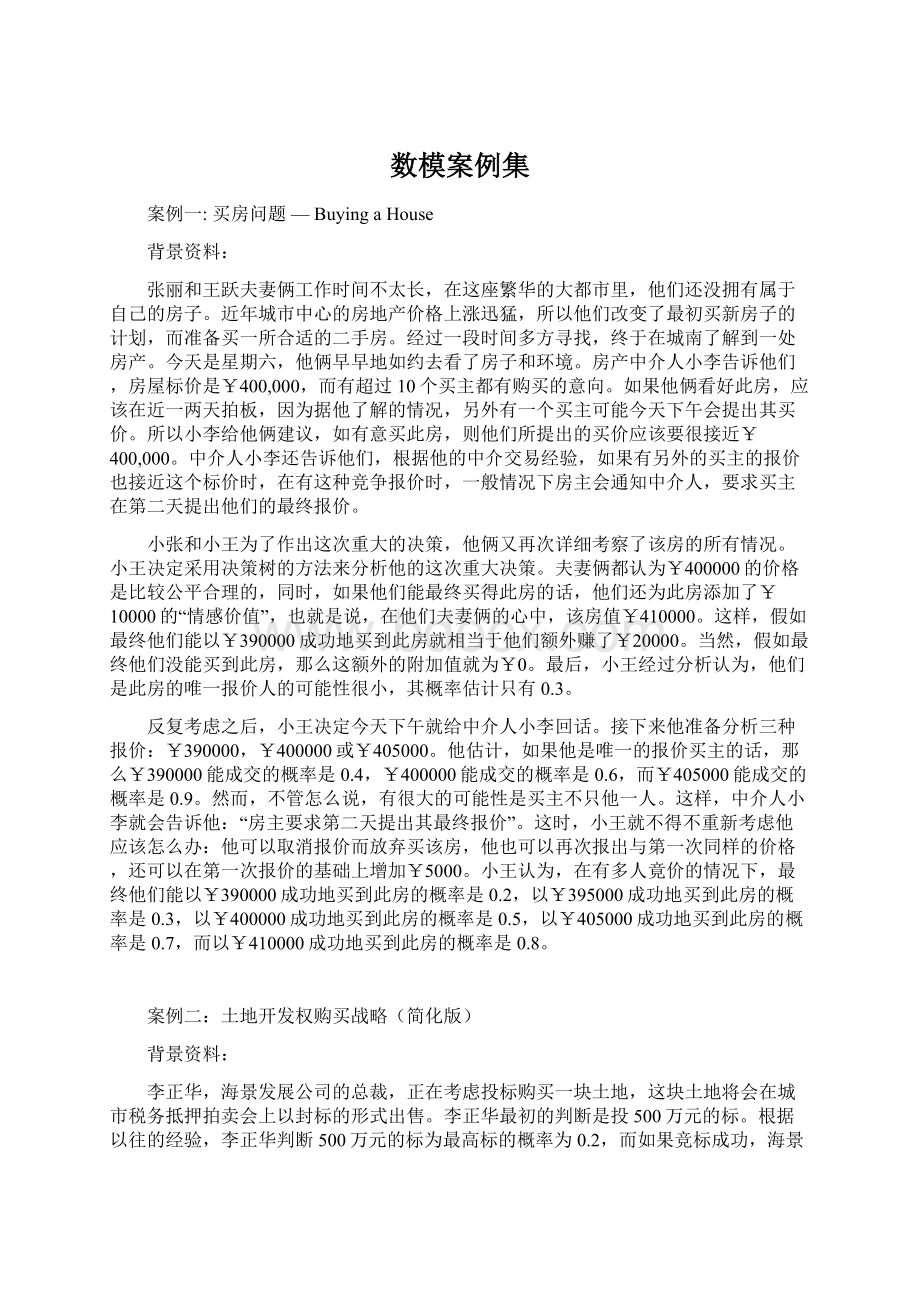 数模案例集Word下载.docx_第1页