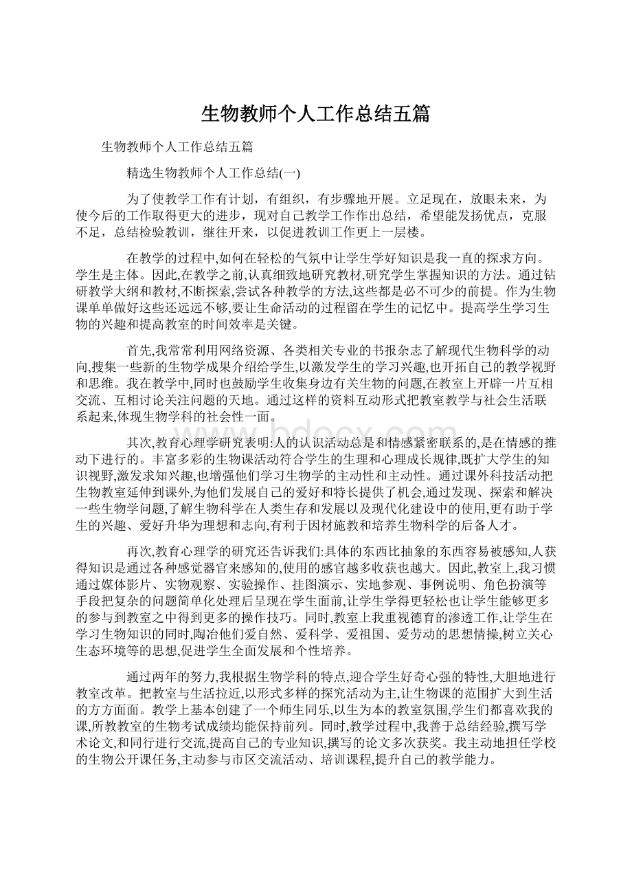 生物教师个人工作总结五篇.docx_第1页