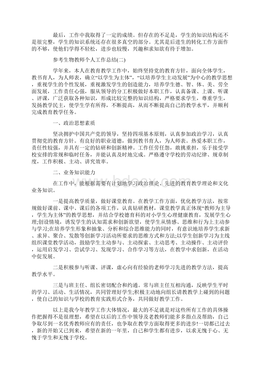 生物教师个人工作总结五篇.docx_第2页