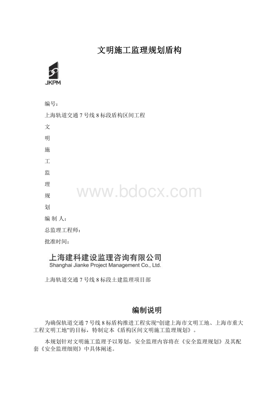 文明施工监理规划盾构.docx