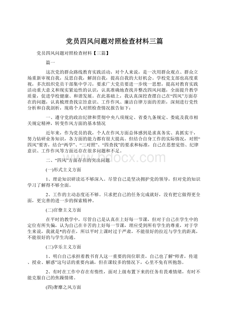 党员四风问题对照检查材料三篇.docx