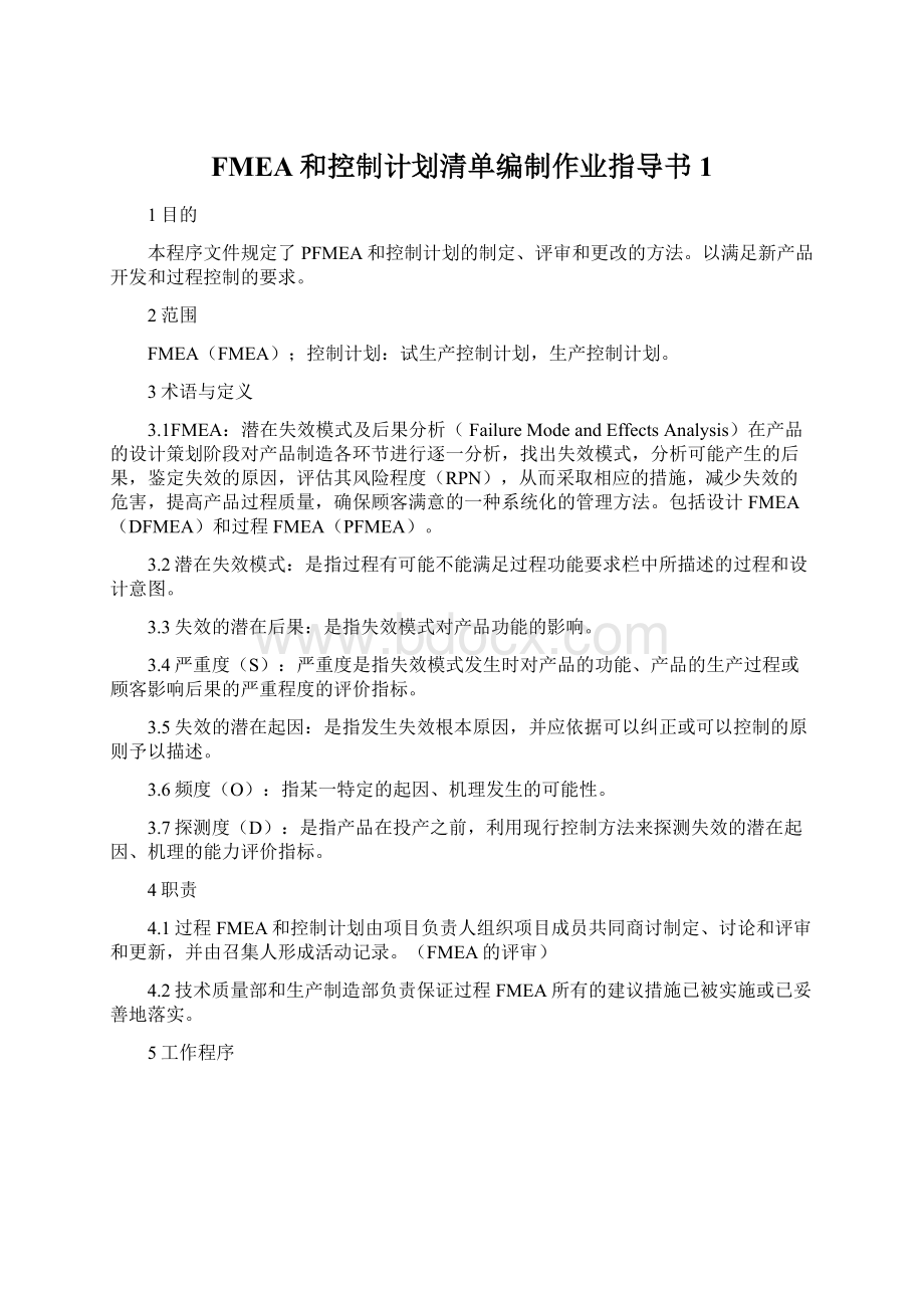 FMEA和控制计划清单编制作业指导书1.docx_第1页