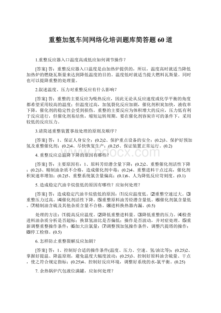 重整加氢车间网络化培训题库简答题60道Word文件下载.docx_第1页