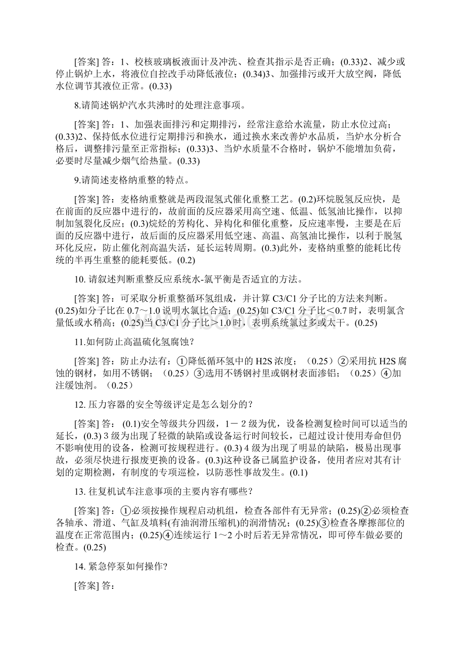 重整加氢车间网络化培训题库简答题60道Word文件下载.docx_第2页