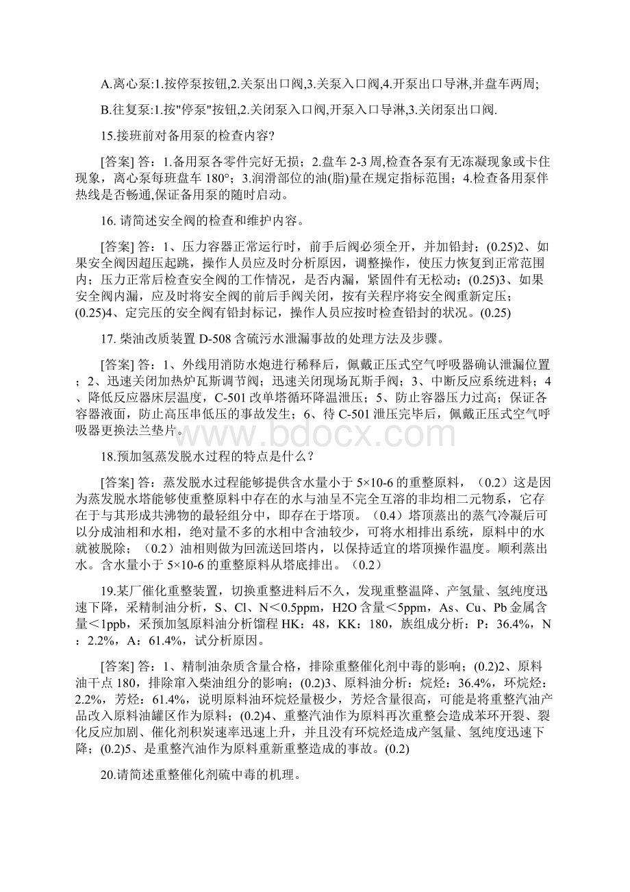 重整加氢车间网络化培训题库简答题60道Word文件下载.docx_第3页