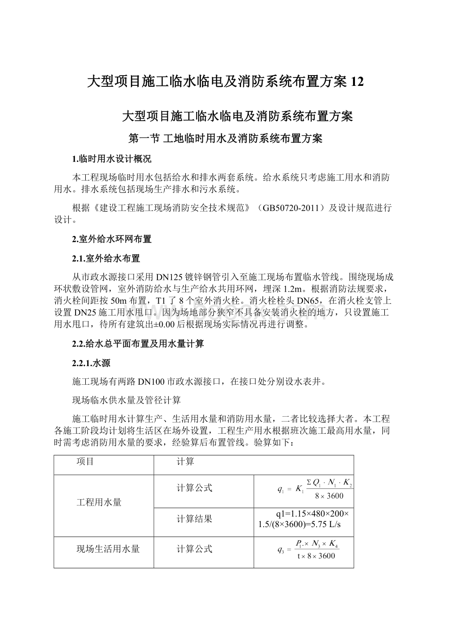 大型项目施工临水临电及消防系统布置方案12Word文档格式.docx