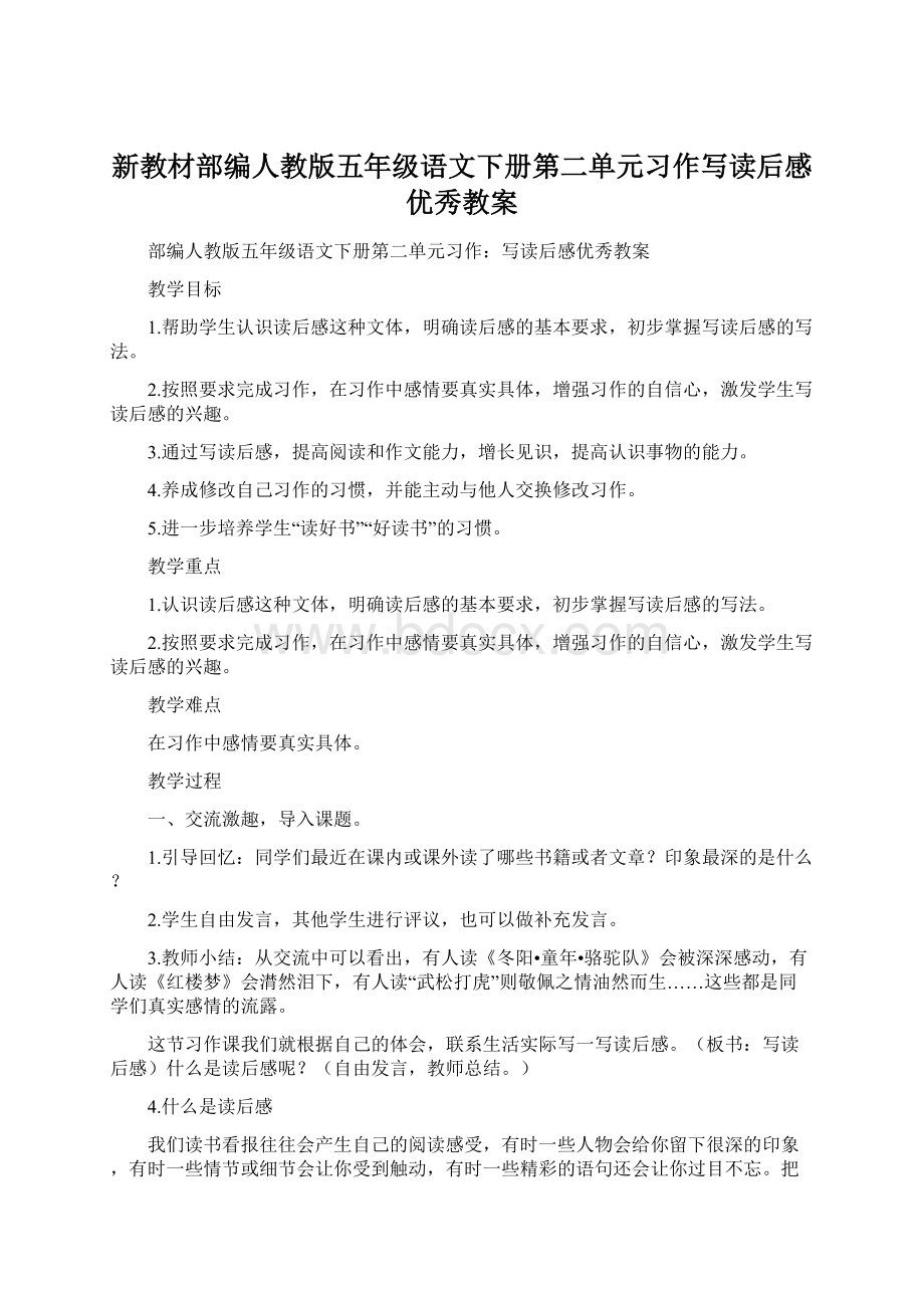 新教材部编人教版五年级语文下册第二单元习作写读后感优秀教案.docx