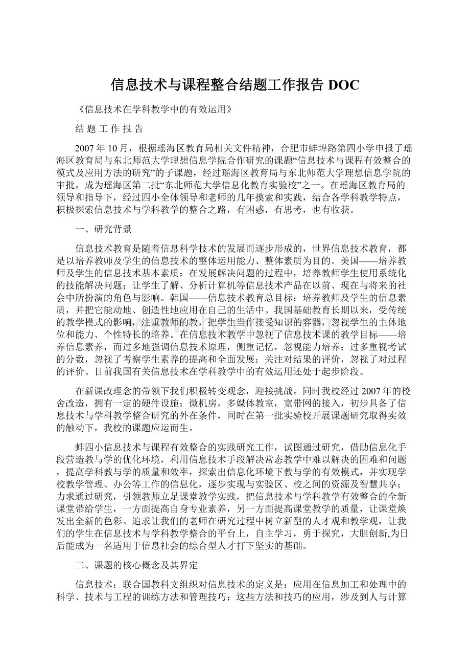 信息技术与课程整合结题工作报告DOC.docx