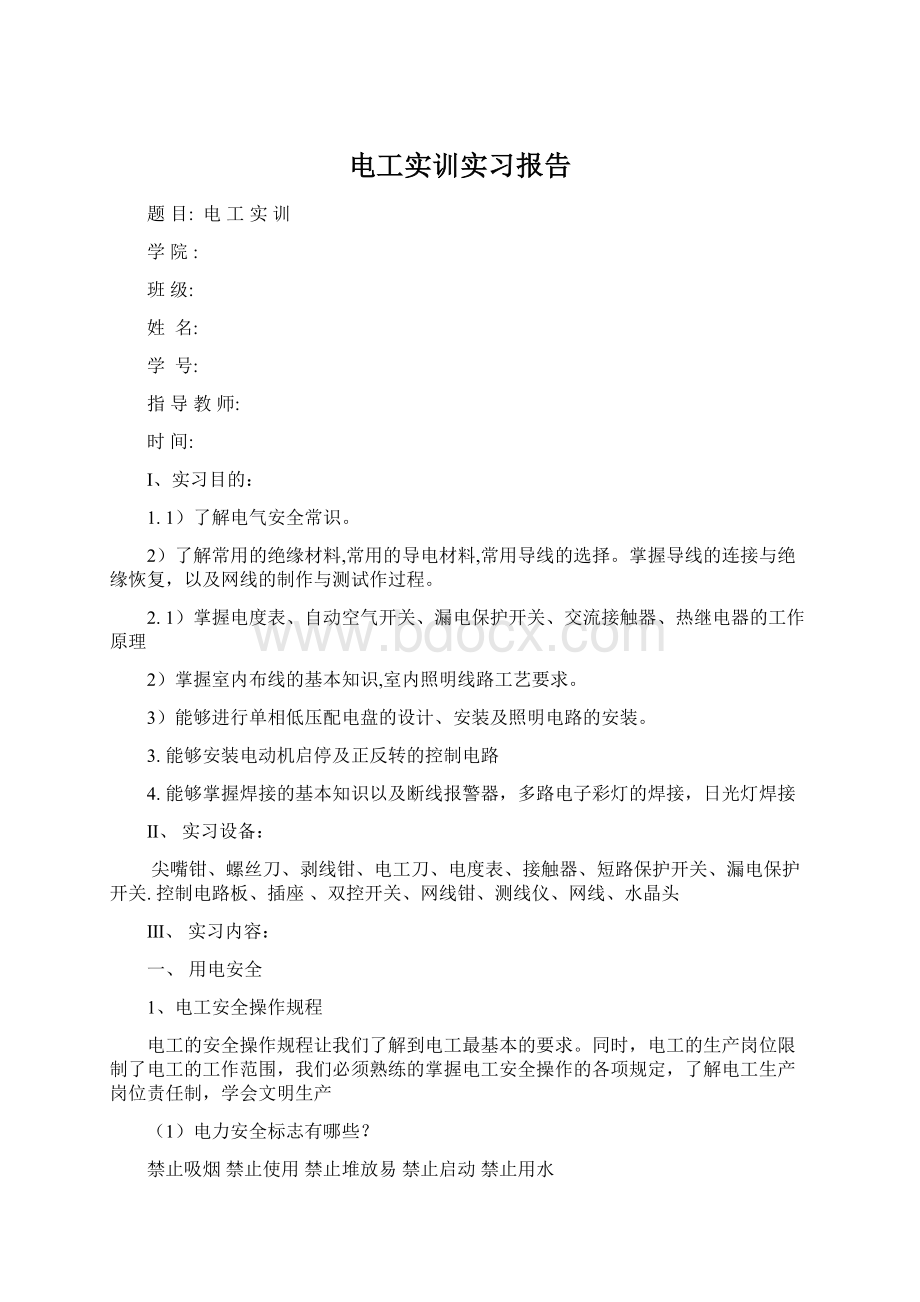 电工实训实习报告Word文档下载推荐.docx