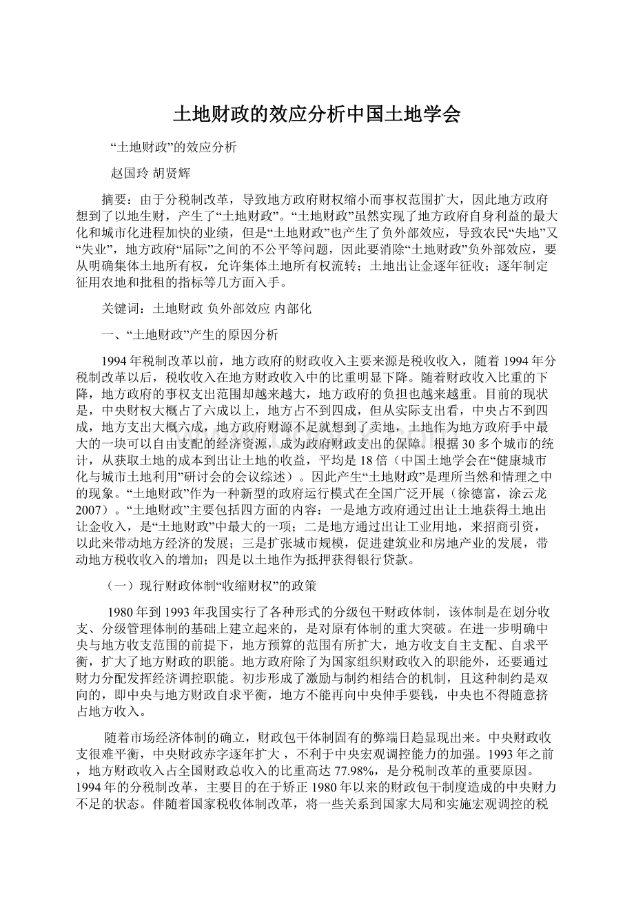 土地财政的效应分析中国土地学会.docx