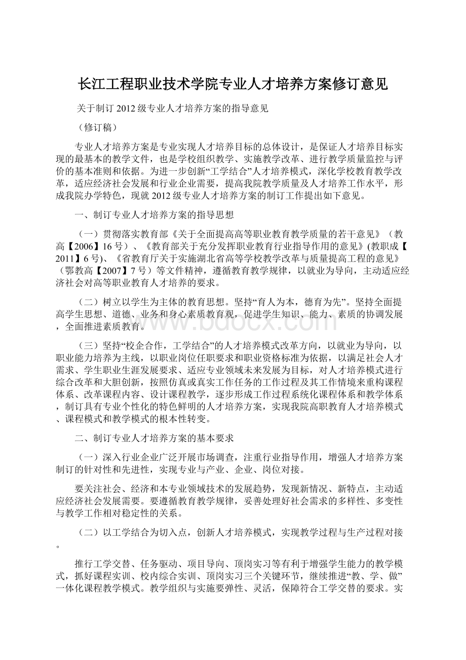 长江工程职业技术学院专业人才培养方案修订意见.docx_第1页