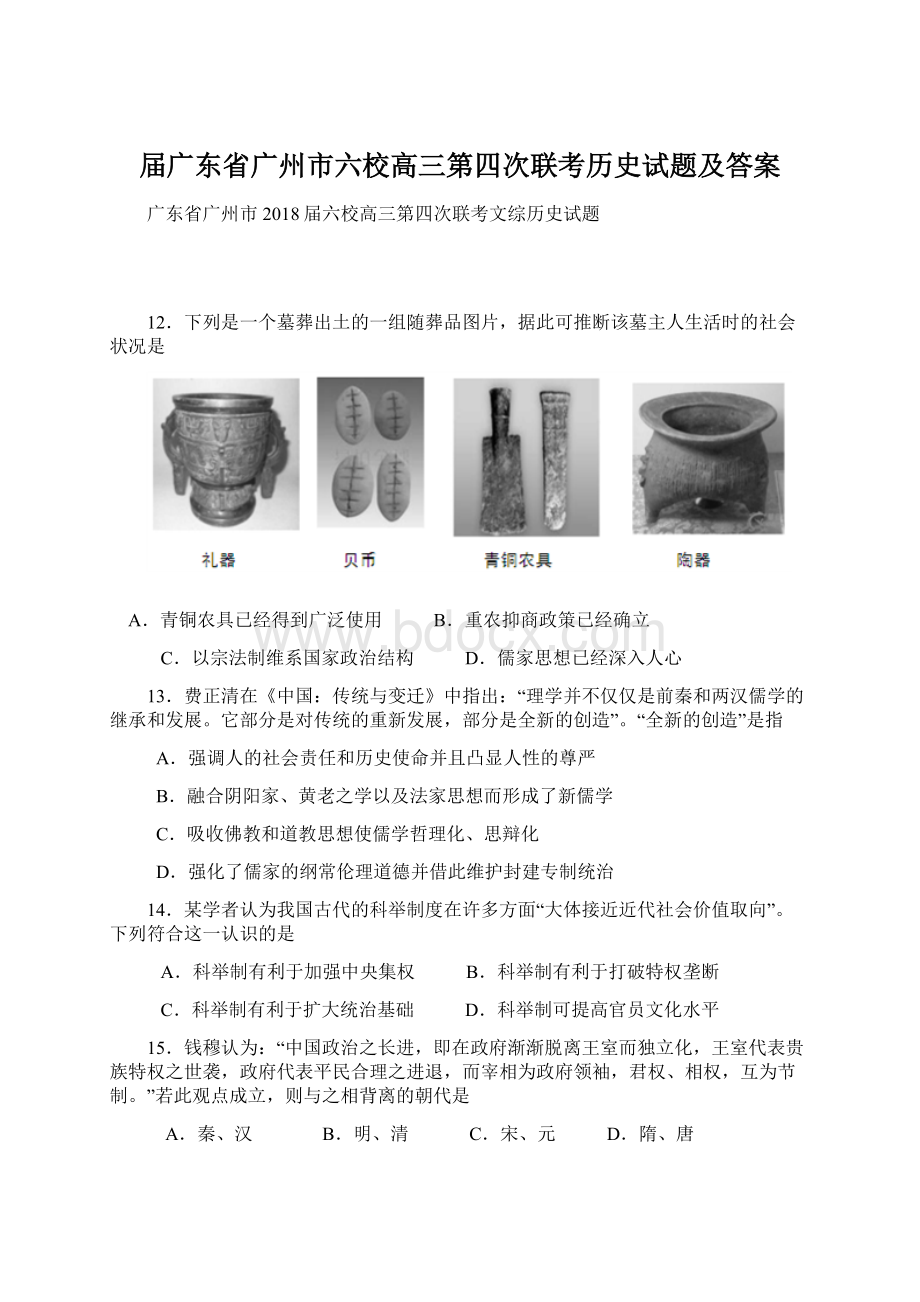 届广东省广州市六校高三第四次联考历史试题及答案.docx