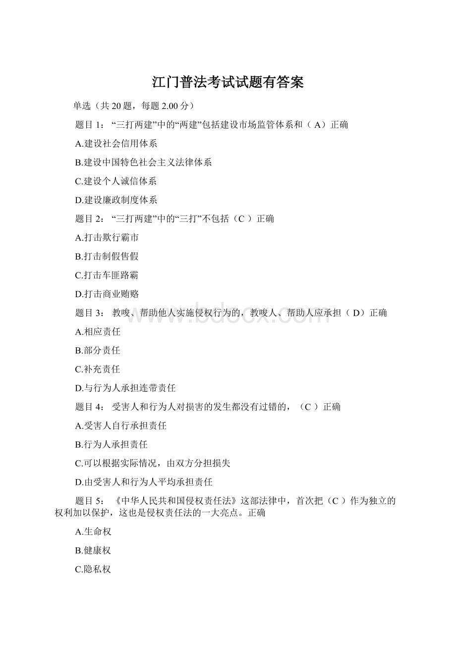 江门普法考试试题有答案Word格式文档下载.docx