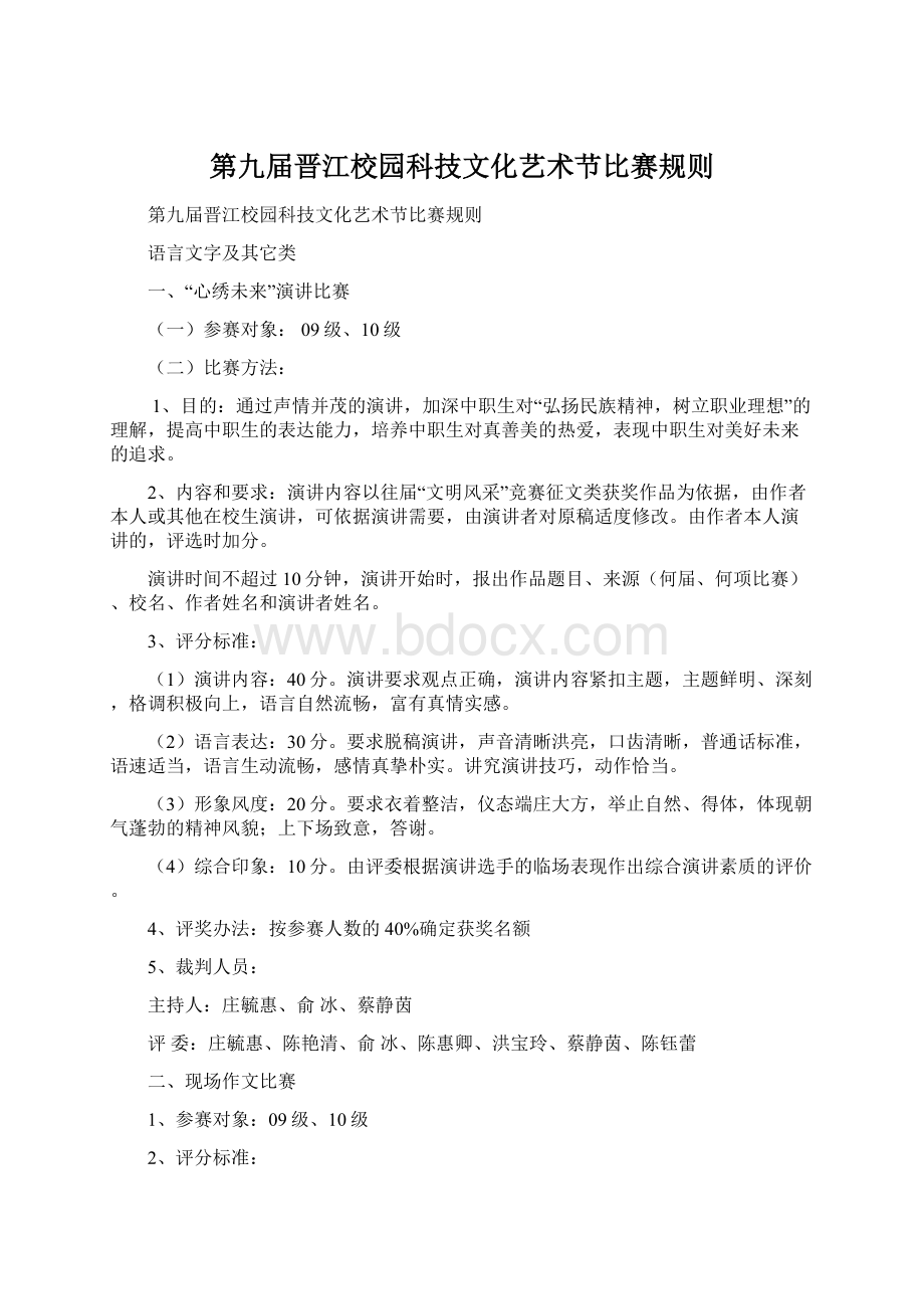 第九届晋江校园科技文化艺术节比赛规则.docx_第1页