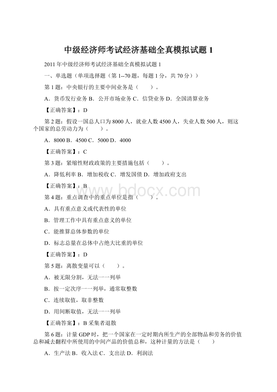 中级经济师考试经济基础全真模拟试题1Word格式.docx_第1页