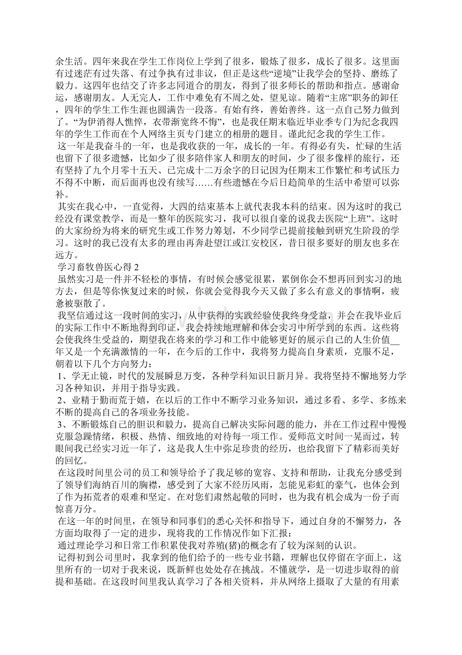 学习畜牧兽医心得.docx_第2页