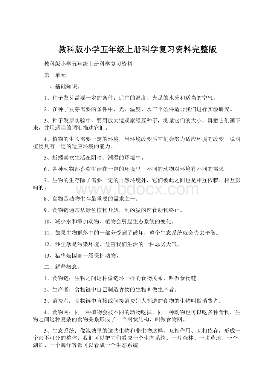 教科版小学五年级上册科学复习资料完整版.docx