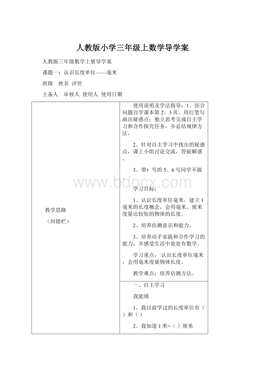 人教版小学三年级上数学导学案Word文档下载推荐.docx