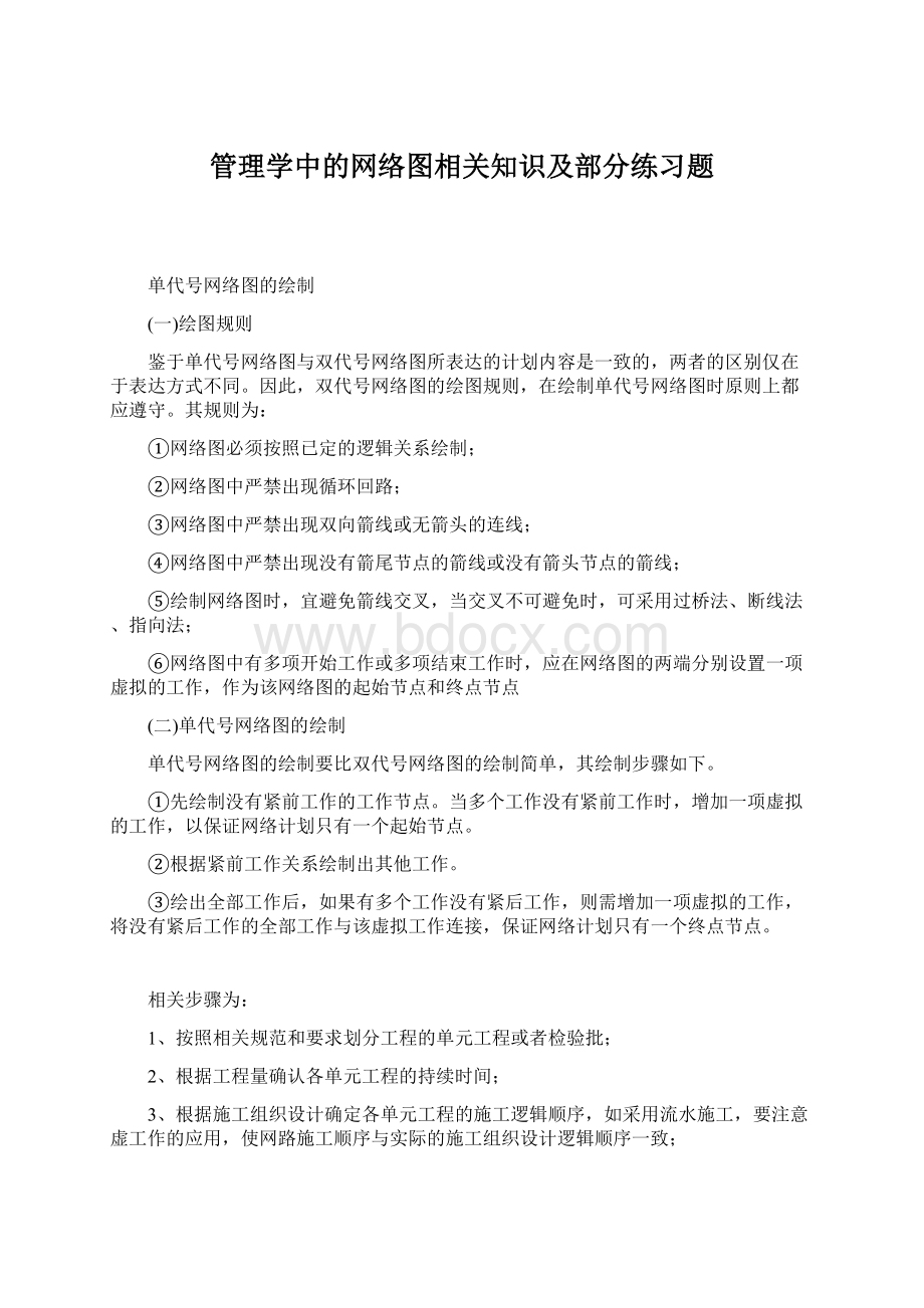 管理学中的网络图相关知识及部分练习题.docx_第1页