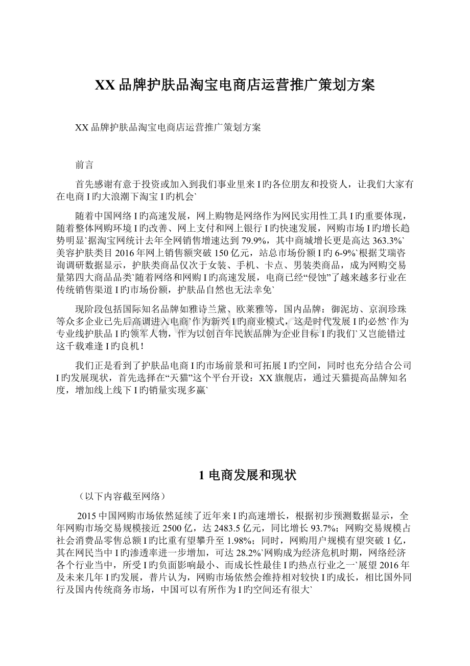 XX品牌护肤品淘宝电商店运营推广策划方案Word格式文档下载.docx