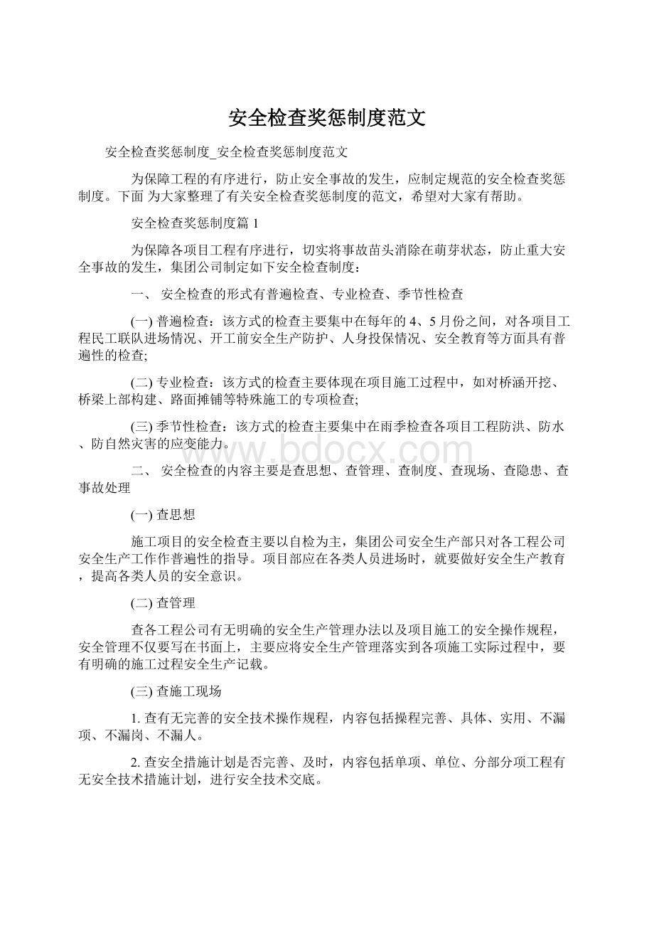 安全检查奖惩制度范文Word格式文档下载.docx