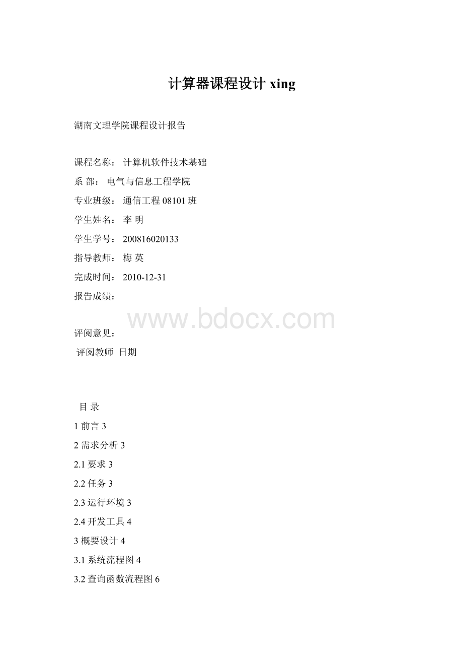 计算器课程设计xing.docx