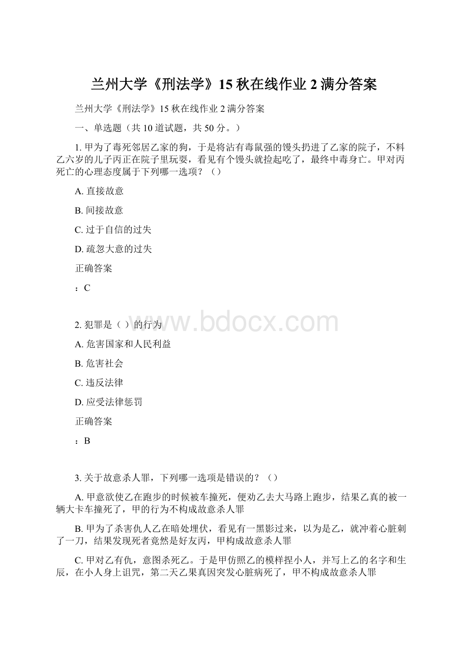 兰州大学《刑法学》15秋在线作业2满分答案.docx_第1页