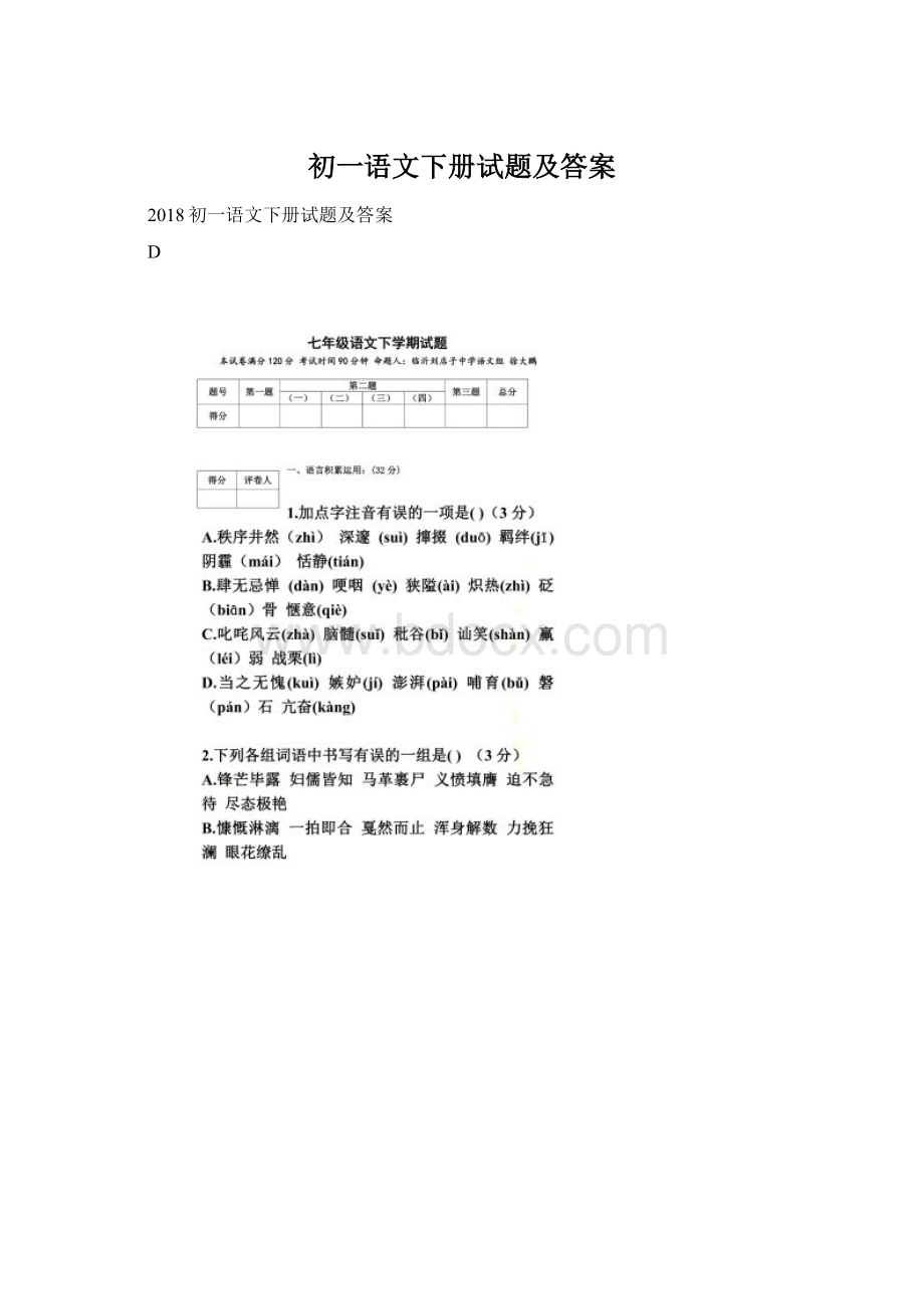 初一语文下册试题及答案.docx_第1页