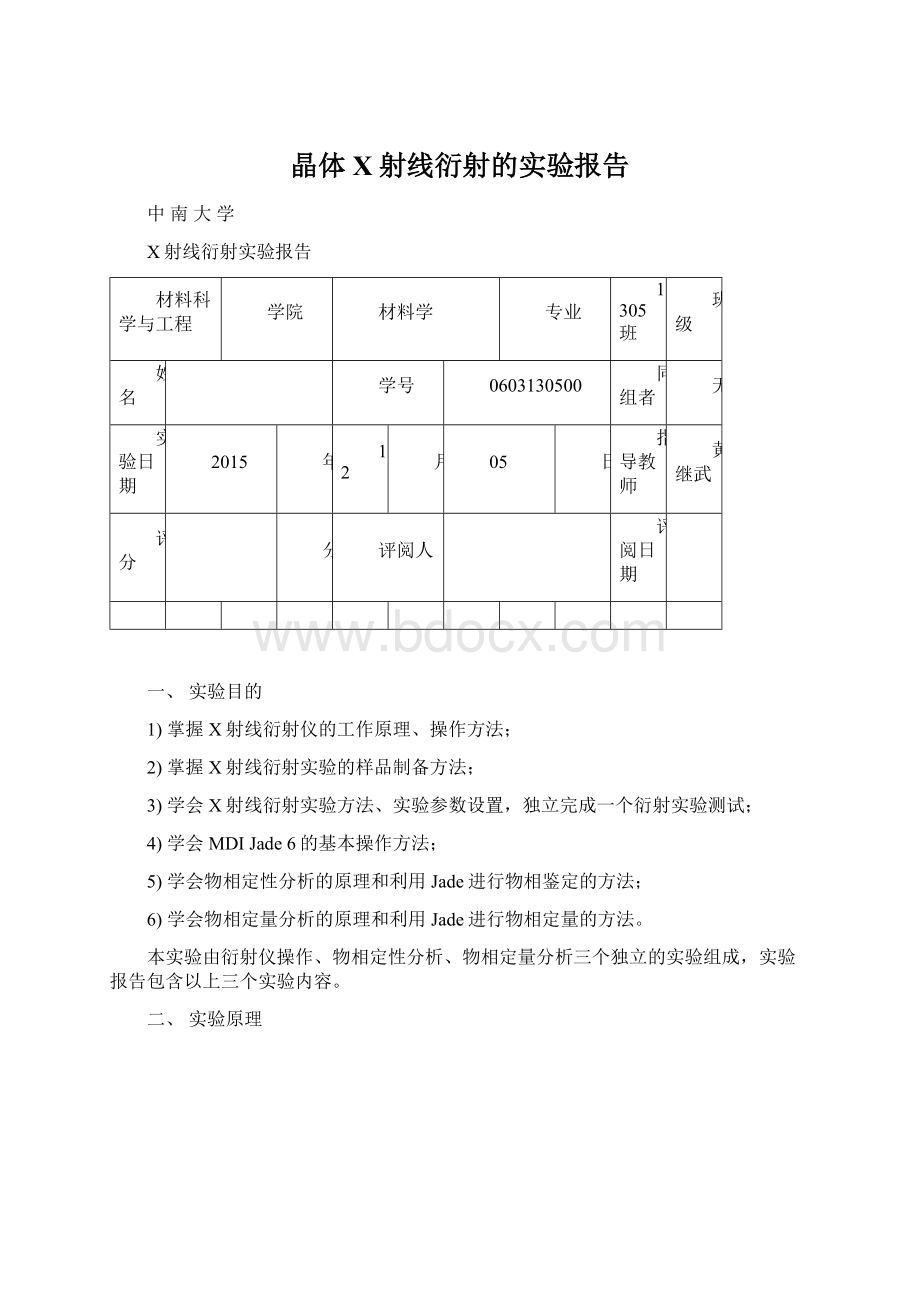 晶体X射线衍射的实验报告.docx