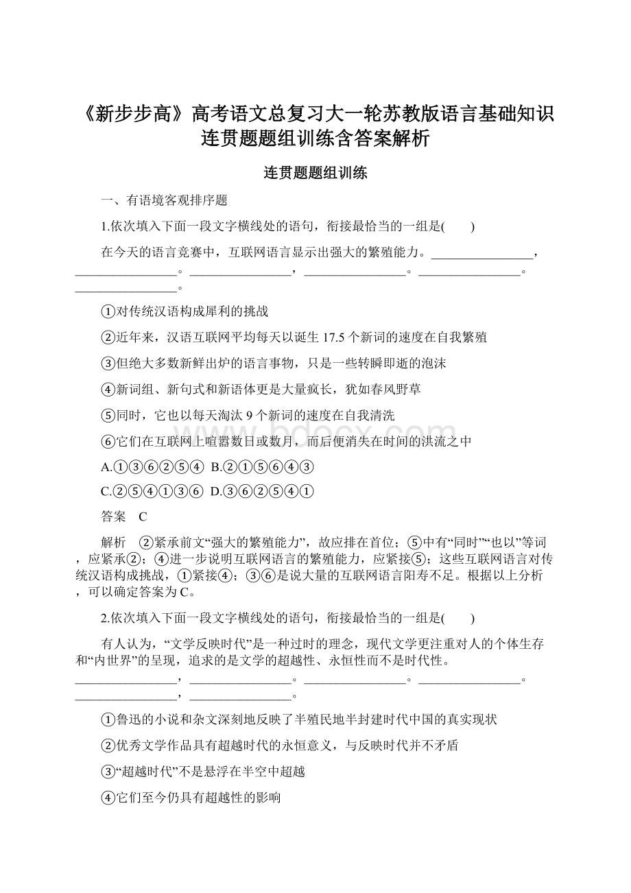 《新步步高》高考语文总复习大一轮苏教版语言基础知识 连贯题题组训练含答案解析.docx_第1页