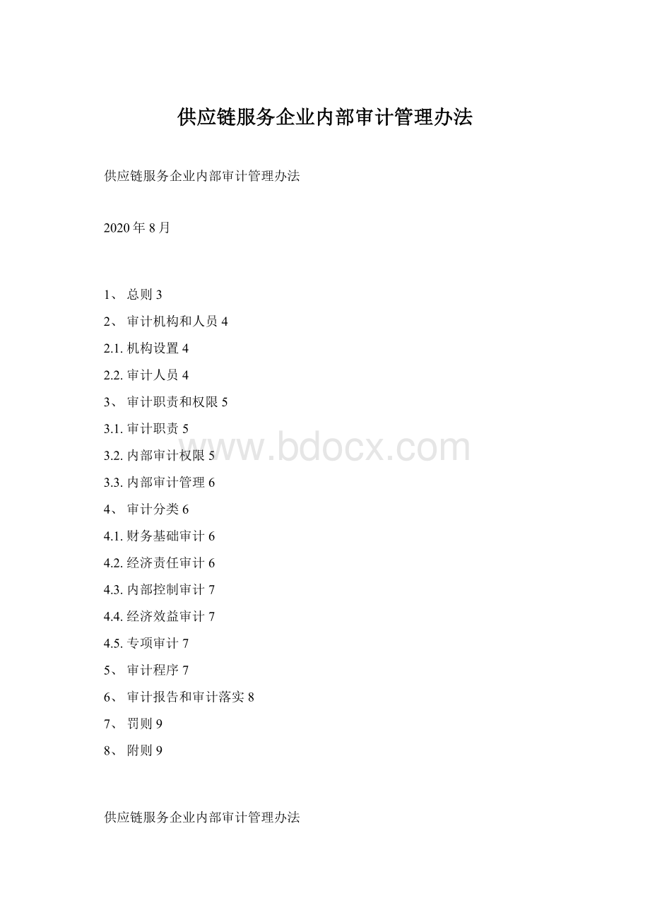 供应链服务企业内部审计管理办法.docx