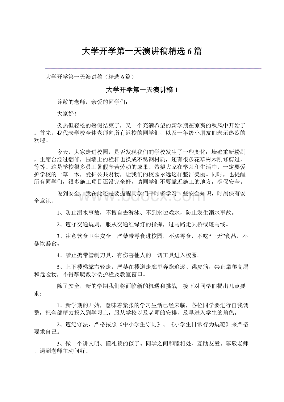 大学开学第一天演讲稿精选6篇.docx