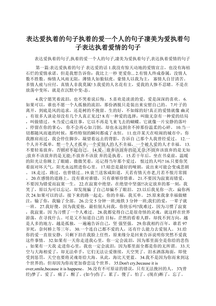 表达爱执着的句子执着的爱一个人的句子凄美为爱执着句子表达执着爱情的句子.docx