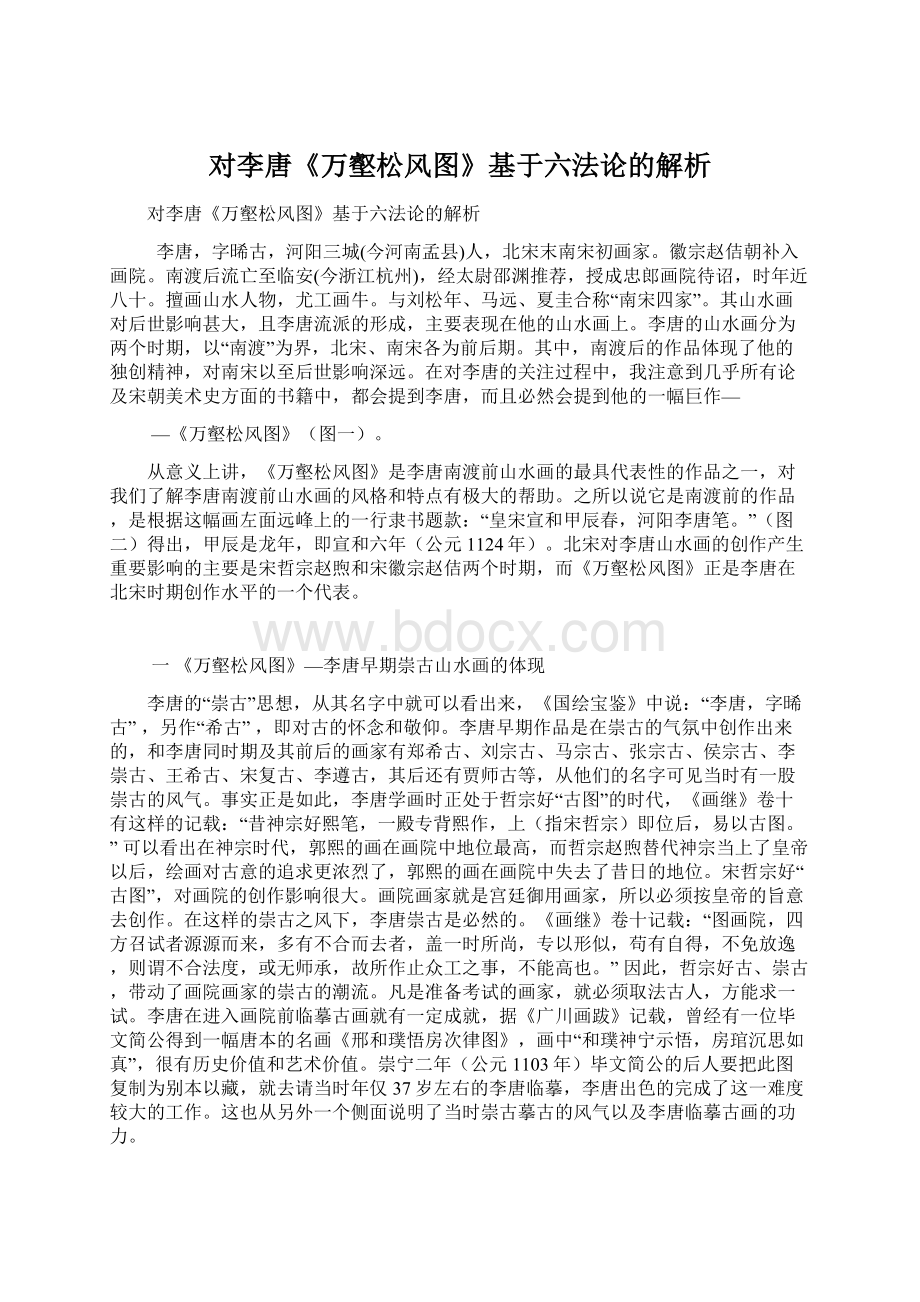 对李唐《万壑松风图》基于六法论的解析文档格式.docx