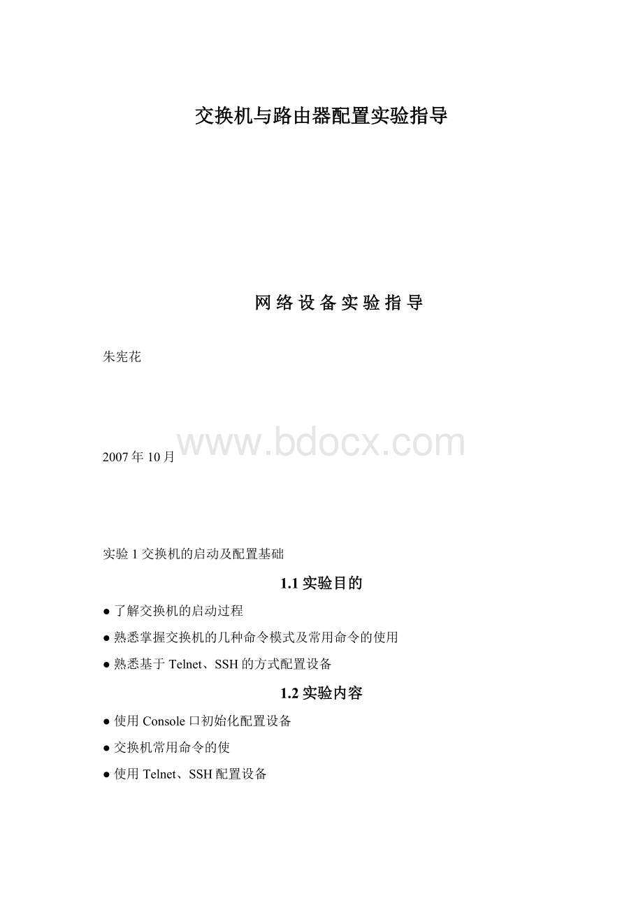 交换机与路由器配置实验指导Word格式文档下载.docx_第1页