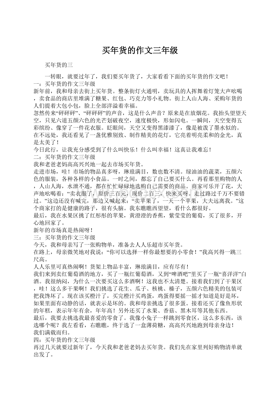 买年货的作文三年级Word文档格式.docx_第1页