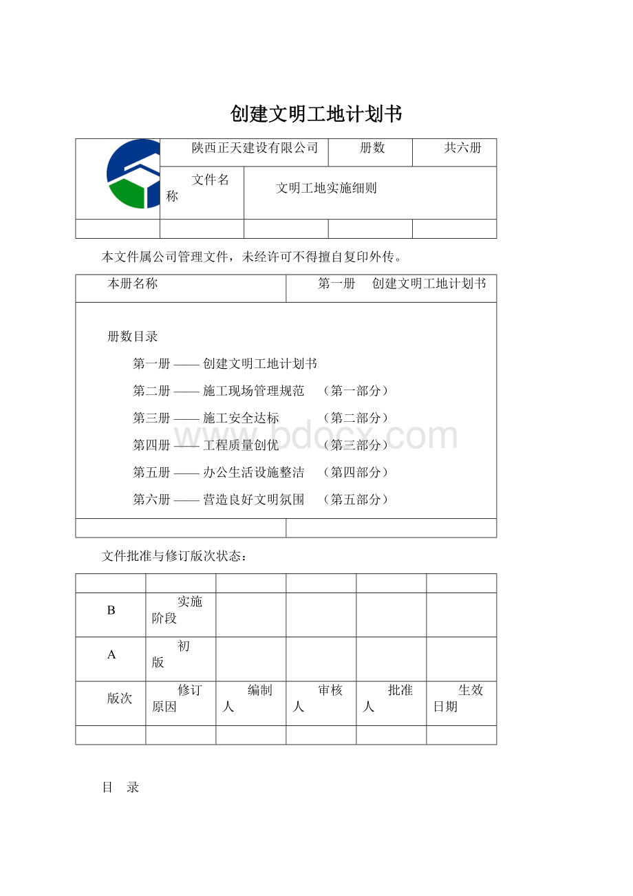 创建文明工地计划书.docx